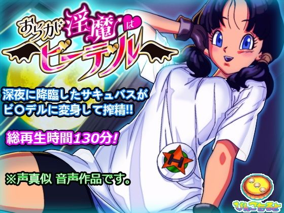 おらが淫魔はビ〇デル(びんごたると) [d_522968]