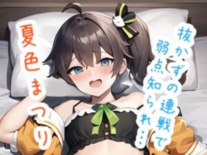 抜かずの連戦で弱点知られ… 夏〇ま〇り(ススダイ) [d_523011]