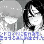 アンドロイドに性行為を学習させる為に派遣された僕(農耕の妖精) [d_523035]