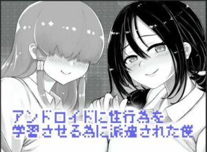 アンドロイドに性行為を学習させる為に派遣された僕(農耕の妖精) [d_523035]