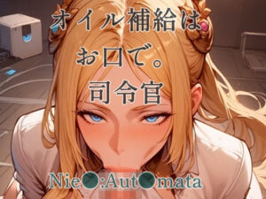 オイル補給はお口で。司令官(ツチノコ工房) [d_523108]