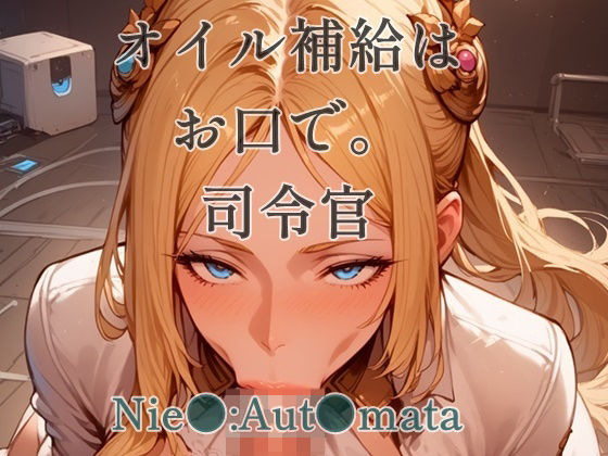 オイル補給はお口で。司令官(ツチノコ工房) [d_523108]