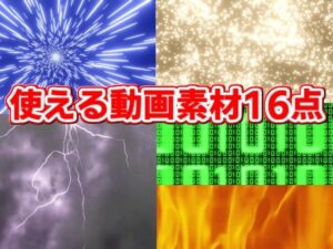 3DCG動画素材16点 海・炎・雷・ワープetc(思想幻燈会) [d_523119]