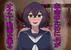 お金のためにJKがオナニー動画を撮る(暑異ぼく屋) [d_523152]