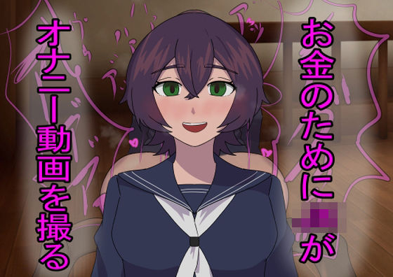 お金のためにJKがオナニー動画を撮る(暑異ぼく屋) [d_523152]