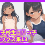 女子校生ロリっ子セックス集13(格安えろす) [d_523156]
