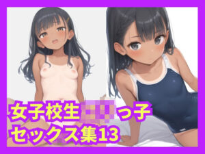 女子校生ロリっ子セックス集13(格安えろす) [d_523156]