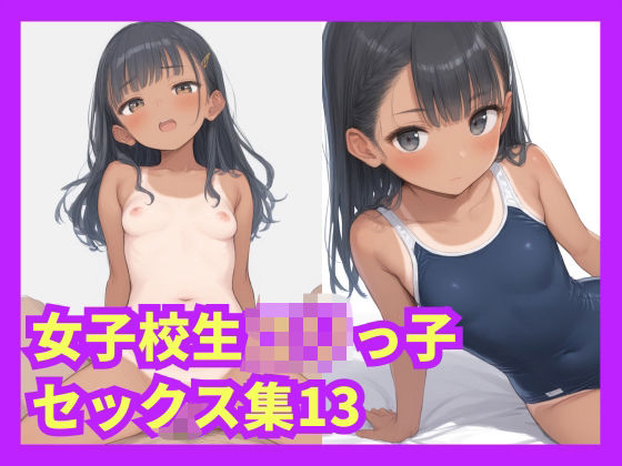 女子校生ロリっ子セックス集13(格安えろす) [d_523156]