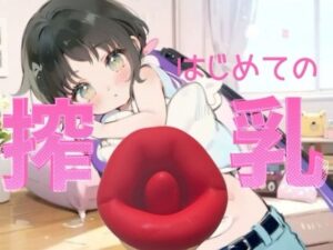 【搾乳】はじめての搾乳にイケない気持ち//エンドレスちゅぱちゅぱ(つんぽこ製作委員会) [d_523172]