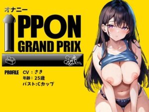 【25歳一般OL】徹底的にイかせましゅ /さき【オナニーIPPONグランプリ:リスナーを赤ちゃんプレイで犯してください】(おなプロ) [d_523183]