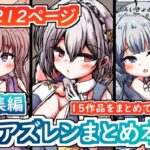 【総集編】アズレンまとめ本(しろいきょとー) [d_523190]