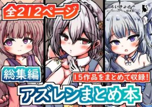【総集編】アズレンまとめ本(しろいきょとー) [d_523190]