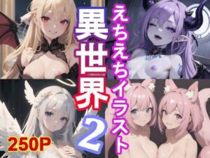 異世界えちえちガール2！250枚の亜人種イラスト集！(アトリエアイナーガ) [d_523208]