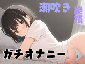 【実演】あこがれのお姉さんが俺にだけ見せてくれるガチオナニー【38】(性癖ワークス) [d_523235]