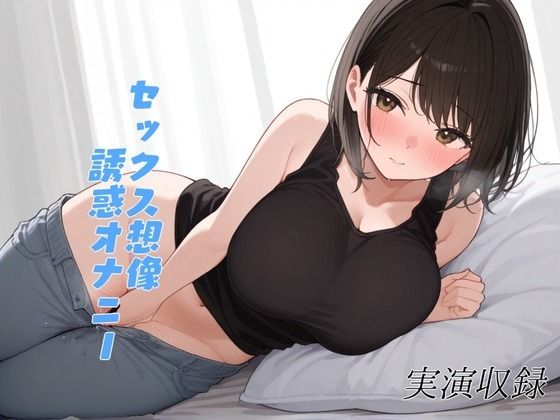【実演収録】一緒に気持ちよくなりたいお姉さんがオナニーで誘惑してくる【38】(性癖ワークス) [d_523252]