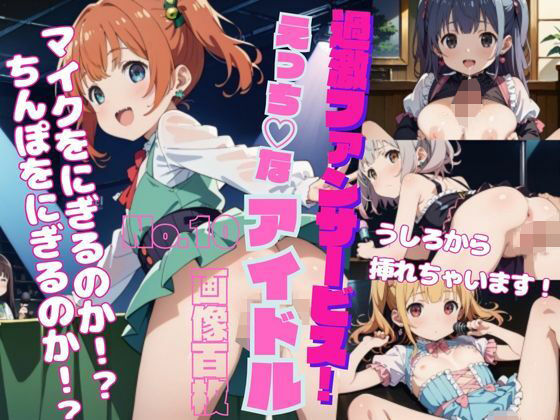 過激ファンサービス！えっちなアイドルPart10(ふみふみねこ) [d_523259]