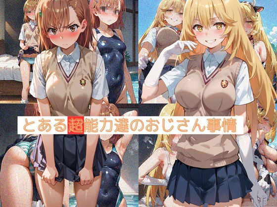 とある超能力者達のおじさん事情(杏屋こたつ支店) [d_523265]