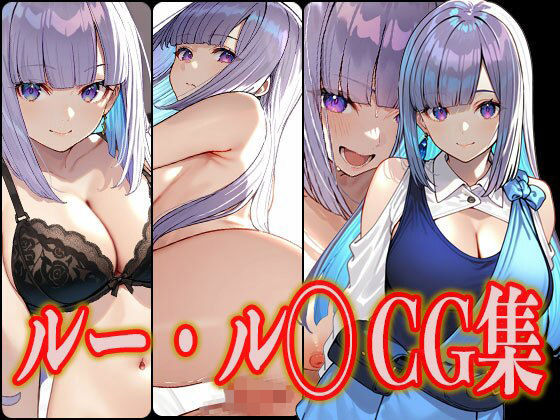 ルー・ル◯ エロCG集(さんせっといん) [d_523278]