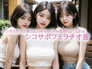 チンポ大好きお姉さんのめちゃくちゃ気持ちよくなれるシコサポフェラチオ音(背徳の恥辱放送部) [d_523345]