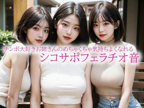 チンポ大好きお姉さんのめちゃくちゃ気持ちよくなれるシコサポフェラチオ音(背徳の恥辱放送部) [d_523345]