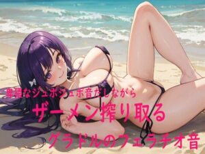 卑猥なジュポジュポ音だしながらザーメン搾り取るグラドルのフェラチオ音(ガールズコレクション) [d_523359]