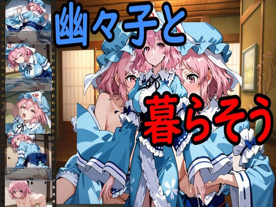 幽々子と暮らそう(えちえちげーむず) [d_523404]