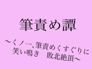 筆責め譚〜くノ一、筆責めくすぐりに笑い鳴き敗北絶頂〜(目薬常用) [d_523434]