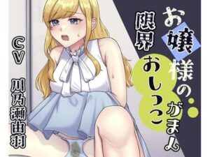 お嬢様が限界までおしっこ我慢する話(お小水くらぶ) [d_523497]