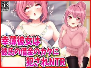 幸薄彼女は彼氏の借金のカタに犯●れNTR(峰田虎次郎) [d_523503]