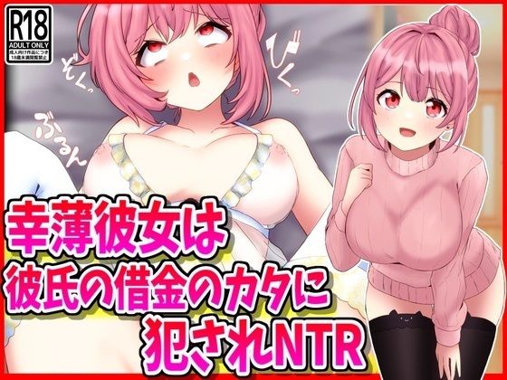 幸薄彼女は彼氏の借金のカタに犯●れNTR(峰田虎次郎) [d_523503]