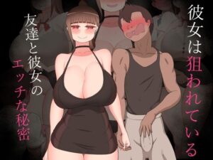 『彼女は狙われている』〜友達と彼女のエッチな秘密〜(ネトラレの民) [d_523510]
