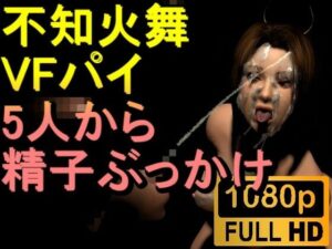 【ROMV249】【02分以上】不知火舞とVFパイの5本のチンポぶっかけ「たくさんかけてーーー！」(ローズ志向) [d_523548]