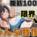 腹筋100回チャレンジ！！〜やりきらないとうんち行かせません！〜【りんごのあめちゃん】(天使ラボ) [d_523583]