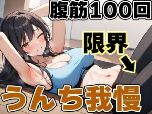 腹筋100回チャレンジ！！〜やりきらないとうんち行かせません！〜【りんごのあめちゃん】(天使ラボ) [d_523583]
