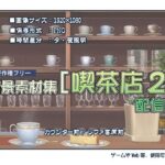 著作権フリー背景素材集［喫茶店2］配信用(T.O.P.) [d_523595]