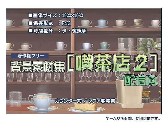 著作権フリー背景素材集［喫茶店2］配信用(T.O.P.) [d_523595]