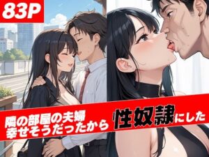 隣の部屋の夫婦が幸せそうだったから性奴●にした(極上エロス工房) [d_523598]