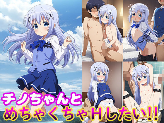 チノちゃんとめちゃくちゃHしたい！！(モンターニャベロニカ) [d_523612]