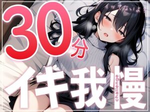 【早漏で候】30分はヤバいって…ガチオナニー実演で30分イキ我慢チャレンジ！！【大人のおもちゃが大好きな淫乱フリーランス声優】(生牡蠣P) [d_523614]