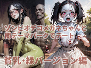 ゾンビオデコメガネちゃんと闇テーマパークでデート 貧乳・緑バージョン編(コーンパン) [d_523617]