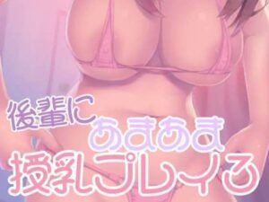 後輩にあまあま授乳プレイ3(お姉産) [d_523660]