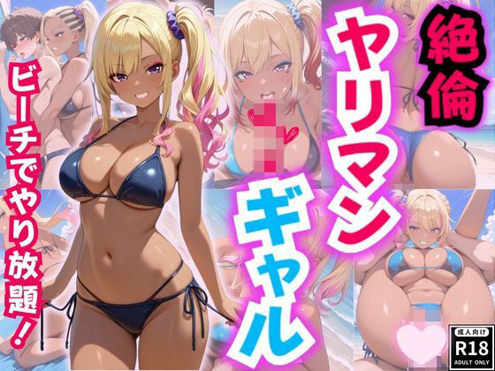 絶倫ヤリマンギャルとビーチでやりたい放題！(性癖の館) [d_523671]