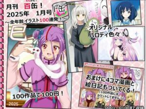 【月刊百缶 1缶】 2025年1月号〜全年齢イラスト100連発！〜(シグ子（黒羽）) [d_523685]