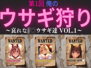 第1回  俺のウサギ狩り 〜哀れなJ〇ウサギ達 vol.1〜(俺のAIする肉便器) [d_523708]