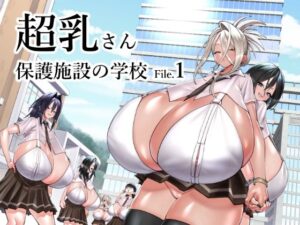 超乳さん保護施設の学校1(コス研) [d_523743]