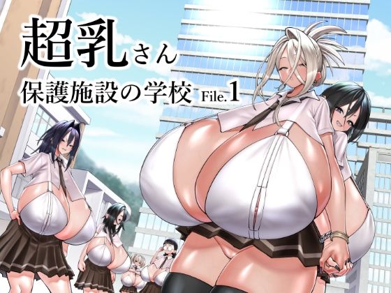 超乳さん保護施設の学校1(コス研) [d_523743]