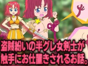 【触手アニメ画像有】盗賊紛いの半グレ女剣士が触手にお仕置きされるお話。(思想幻燈会) [d_523745]