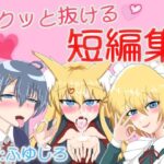 サクッと抜けるボイス短編集(冬のシュー生地) [d_523784]