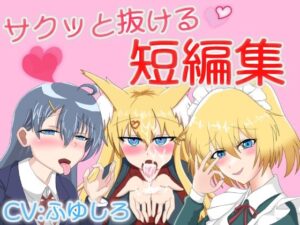 サクッと抜けるボイス短編集(冬のシュー生地) [d_523784]