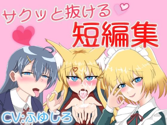 サクッと抜けるボイス短編集(冬のシュー生地) [d_523784]